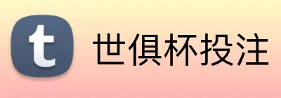 世俱杯投注 Logo